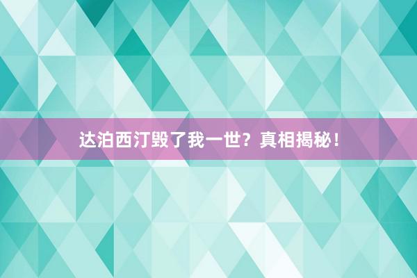 达泊西汀毁了我一世？真相揭秘！