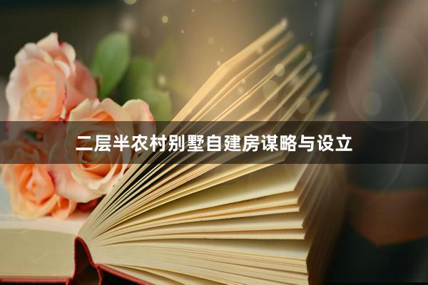 二层半农村别墅自建房谋略与设立