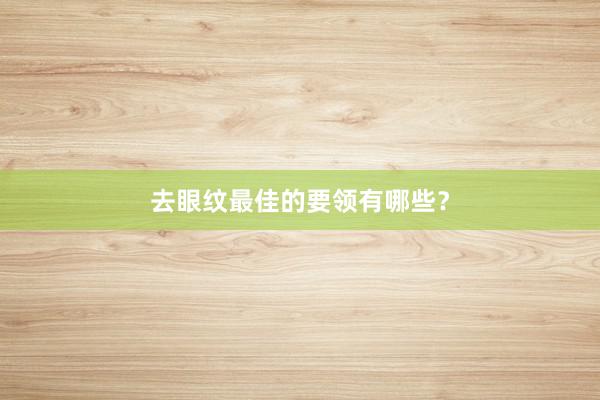 去眼纹最佳的要领有哪些？