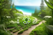 环保标志，从起点到终点，你的环保标识